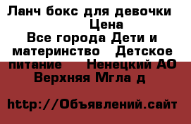 Ланч бокс для девочки Monster high › Цена ­ 899 - Все города Дети и материнство » Детское питание   . Ненецкий АО,Верхняя Мгла д.
